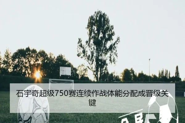 石宇奇超级750赛连续作战体能分配成晋级关键