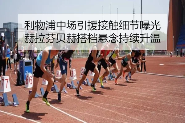 利物浦中场引援接触细节曝光 赫拉芬贝赫搭档悬念持续升温