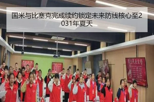 国米与比塞克完成续约锁定未来防线核心至2031年夏天
